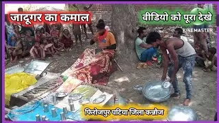 #जादूगर_का_कमाल इतने बर्तन जादू से निकाले उठाने वाला थक गया वीडियो को पूरा देखे