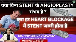 क्या बिना STENT के ANGIOPLASTY संभव है ?  Heart Treatment | Stent in Heart | #doctor #cardiacattack
