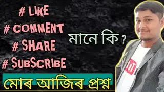 like,comment,share,subscribe মানে কি?