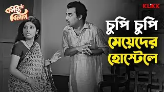চুপি চুপি মেয়েদের হোস্টেলে | Basanta Bilap | Soumitra C, Aparna Sen, Anup Kumar |Bengali Movie Scene