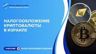 Налоги в Израиле. Налогообложение криптовалюты
