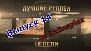 Лучшие Реплеи Недели от Kalinapluz - Выпуск 14