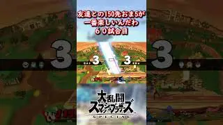 友達とやる150先おま5が楽しすぎる。60試合目。 #スマブラsp #スマブラ #ゲーム実況 #shorts