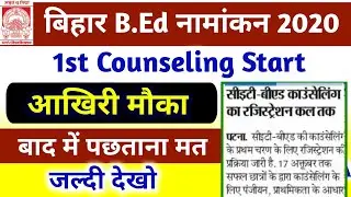 बिहार BEd काउंसलिंग रजिस्ट्रेशन का कल तक आखरी मौका | Bihar BEd 1st Counseling Date 2020 Kosi Study