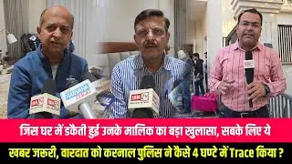 जिस घर में डकैती हुई उनके मालिक का बड़ा खुलासा, सबके लिए ये खबर जरूरी, वारदात को करनाल