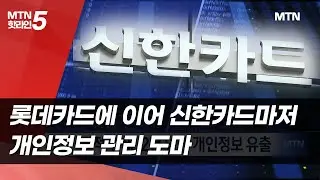 롯데카드에 이어 신한카드마저…개인정보 관리 도마 / 머니투데이방송 (뉴스)
