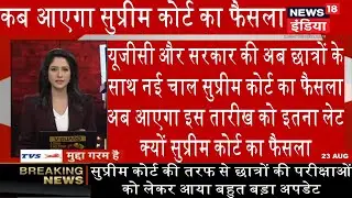 Supreme court final year exam news today | Final year exam news | ugc exam news | final examination