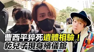 曹西平猝死遺體相驗！乾兒子Jeremy低調現身殯儀館不捨泛淚...乾兒子：會先辦好後事｜94要賺錢