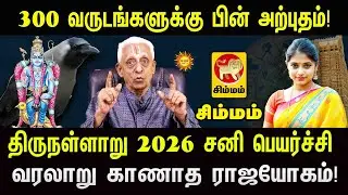 Simmam 300 வருடங்களுக்கு பின் அற்புதம் 2026 சனிபெயர்ச்சி வரலாறு காணாத ராஜயோகம் 2026 Sani Peyarchi