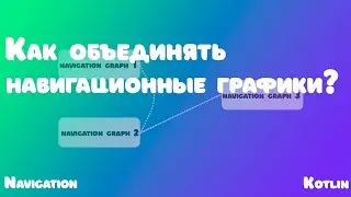 Навигация между различными графиками с помощью навигационных компонентов/Android Studio/Kotlin
