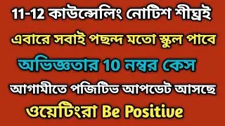 11-12 কাউন্সেলিং-নোটিশ আজ অথবা কাল ? ওয়েটিংরা be Positive ।।