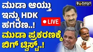 LIVE | M Lakshman About Muda Site Scam | CM Siddaramaiah | HD Kumaraswamy | Multi Crore Scam