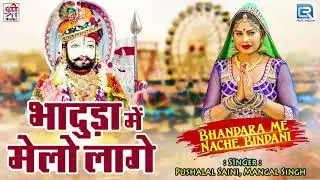 आ गया रामदेवजी का सबसे पॉपुलर राजस्थानी गीत |  Bhaduda Me Melo Laage | Pushalal Saini | की आवाज में
