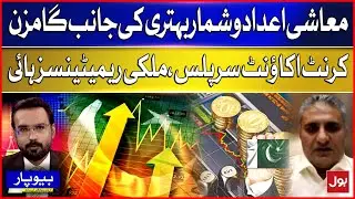 Economic Indicators on the Rise | Current Account Surplus & High Remittances