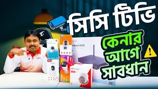 CCTV Camera Buying Guideline 2026 | সিসিটিভি কেনার আগে যা জানা জরুরি | কোন সিসিটিভি ক্যামেরা ভালো?