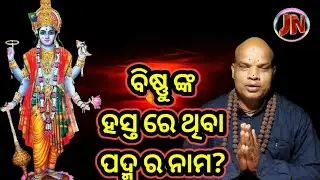JN#Jagannath saranam#Narayan saranam#odia prabachana#odia gapa#vishnu nka Padma ra nama kan
