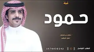 شيلة باسم حمود فقط حماسيه 2025 جفران بن هضبان , افخم شيله مدح حمود عامه