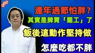 倪海廈：逢年過節怕胖？其實是脾胃「罷工」了！飯後這動作堅持做，怎麼吃都不胖