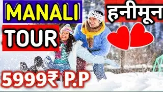 Manali Honeymoon Package || Cheapest Volvo Travel Package || For Booking Call:95400-14141