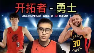 杨瀚森，NBA常规赛第37场【开拓者】对阵【勇士】，四站勇士，教练，我(杨瀚森)想打球！阿福迪亚好好休息！冲！早起看比赛喽，聊一聊你的看法。【王硬核】