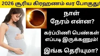 Солнечное затмение 2026 года в Индии: дата и время на тамильском языке | Solar Eclipse 2026 на та...