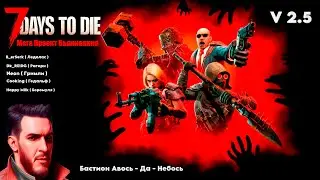 7 Days to Die / V 2.5 / Мега Проект Выживания в Кооперативе с Подписчиками
