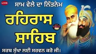 Evening Prayer Audio 🙏ਰਹਿਰਾਸ ਸਾਹਿਬ ਪਾਠ 🙏रहरास साहिब🙏 rehras sahib  audio 🤲 rehras 🤲 evening Prayer 🙏