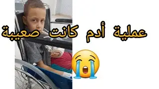 عملية أدم كانت صعبة 😭 و بعدها بدينا صفحة جديدة في غرفته ❤️