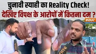 BMC Elections: थिनर से साफ हो रहा है बीएमसी चुनाव की स्याही ? 'Reality Check' कर देगा हैरान !