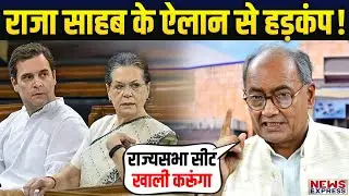 कांग्रेस नेता और पूर्व सीएम Digvijay Singh की बड़ी घोषणा, क्या करेंगे ?
