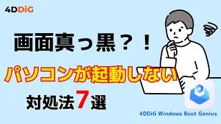 【Windows不調？】パソコンが黒い画面のまま起動しない・立ち上がらない原因と対処法｜4DDiG Windows Boot Genius