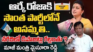 Ex Home Minister Mysura Reddy About Roja | AP Eolections 2024 | Nagari | Telugu Town