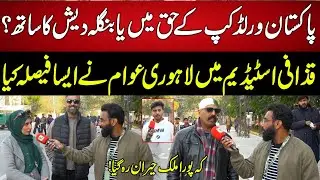 Pakistan for World Cup or Support Bangladesh? Lahore Crowd Shocks the Nation at Qaddafi Stadium!