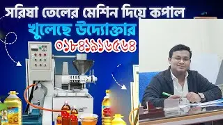 ,coconut oil mill business | সরিষার তেল তৈরীর মেশিনের দাম | oil mill price in Bangladesh