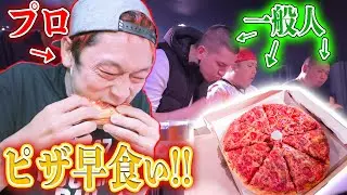 【ハンデあり】素人に混ざって、ピザ早食い対決に参加してみた！！【マックス鈴木】