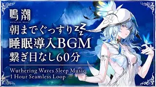 【鳴潮】Ver3.0最新版、チルBGM集 / OST #wutheringwaves #鳴潮 #ラハイロイ