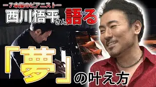 〝7本指のピアニスト〟西川悟平さん語る「夢のかなえ方」
