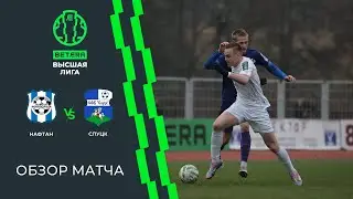 Обзор матча Нафтан-Новополоцк &mdash; Слуцк-2024
