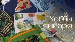 Январь с хобби: вышивка, блокнот, раскраски и многое другое