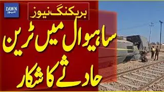Sahiwal Train Accident | Pakistan Rail Tragedy | Breaking News | Dawn News