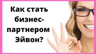 КАК СТАТЬ БИЗНЕС-ПАРТНЕРОМ ЭЙВОН? МАРКЕТИНГ ПЛАН И СИСТЕМА ДОХОДА AVON 2021