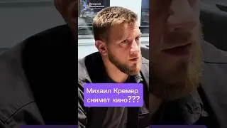 Михаил Кремер: не надо во Владивостоке снимать кино про инопланетян