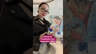 #косметика #обзоркосметики #obagi