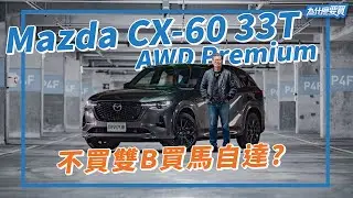 Mazda CX-60 33T真的可以挑戰豪華品牌了嗎?｜8891汽車