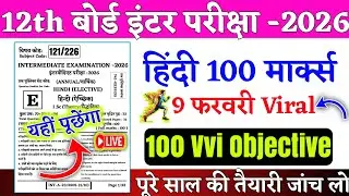 12th Hindi Official Question Bank 2026 || 9 February Hindi Top Objective Question 2026 !! #Hindi