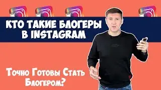 КАК СТАТЬ БЛОГЕРОМ &ndash; ЧЕК-ЛИСТ БЛОГЕРА | БЛОГЕРСТВО | блогер инстаграм