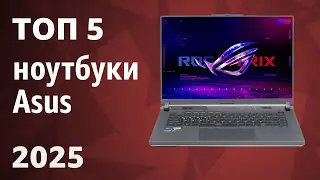 ТОП&mdash;5. Лучшие ноутбуки Asus. Рейтинг 2025 года!