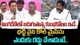 This is the Scam Happening in Singareni | Why Bhatti Cancelled the Naini Coal Mine | Eha Telangana