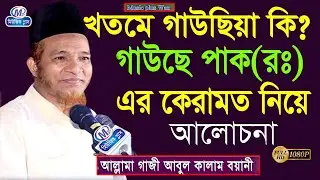 গাউছে পাক(রাঃ) এর কেরামত, আল্লামা আবুল কালাম বয়ানী Abul Kalam Boyani  Bangla Waz 2022,Music Plus Waz
