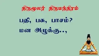 திருமந்திரம்.26- ஜீவனை மறைக்கும் மும்மலம் எனும் களிம்பு